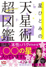 Load image into Gallery viewer, #HitomiHoshi #HitomiHoshi'sAstrologySuperEncyclopedia
