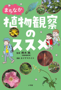 #鈴木純・監修 #まちなか植物観察のススメ