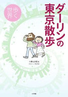 #小栗左多里 #ダーリンの東京散歩歩く世界