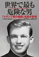 #Ｍ．トランプ #世界で最も危険な男「トランプ家の暗部」