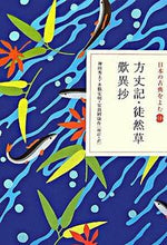 画像をギャラリービューアに読み込む, ＃神田　秀夫　他 ＃方丈記・徒然草・歎異抄 ｶﾝﾀﾞﾋﾃﾞｵ | Candavidio Hojoki, Tsurezuregusa, Tobisho :9784093621847

