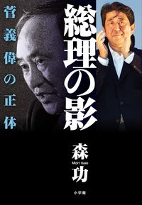 #森功 #総理の影菅義偉の正体