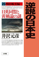 #井沢元彦 #逆説の日本史２５明治風雲編