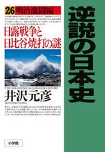 画像をギャラリービューアに読み込む, #井沢元彦 #逆説の日本史２６明治激闘編 :9784093801195
