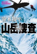 #笹本稜平 #山岳捜査