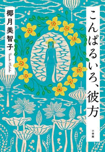 Michiko Tsugiki / Komparu-iro, Kanata