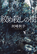 #河崎秋子 #絞め殺しの樹