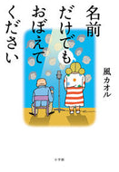 #風カオル #名前だけでもおぼえてください