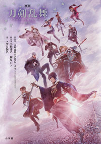 #「映刀剣乱舞」製 #小説「映画刀剣乱舞－黎明－」 :9784093866750