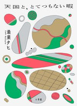 画像をギャラリービューアに読み込む, ＃最果 タヒ ＃天国と、とてつもない暇 ｻｲﾊﾃﾀﾋ | The most fruitful Tahi Heaven and endless free time :9784093886444
