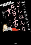 #浅見悦子 #４０代ご無沙汰女子の、ざんねんな婚活