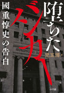 #児玉博 #堕ちたバンカー國重惇史の告白
