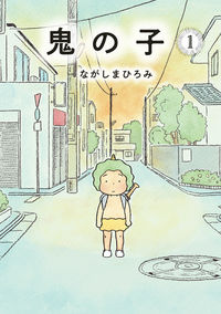 #ながしまひろみ #鬼の子１
