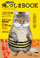 #おぷうのきょうだい #永久愛蔵版俺、つしまＢＯＯＫ