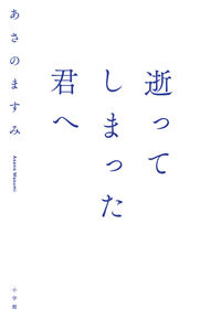 #あさのますみ #逝ってしまった君へ