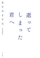 #あさのますみ #逝ってしまった君へ
