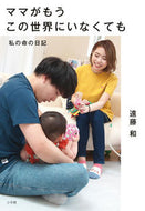 ママがもうこの世界にいなくても 遠藤　和　著 ｴﾝﾄﾞｳﾉﾄﾞｶ 小学館 :9784093888325