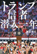 #横田増生 #「トランプ信者」潜入一年