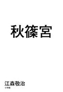 #江森敬治 #秋篠宮