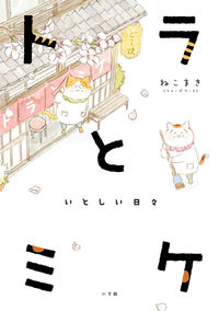 #ねこまき #トラとミケいとしい日々