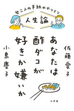 Load image into Gallery viewer, #AikoSato #LifePhilosophy Do you like or dislike vinegared octopus?
