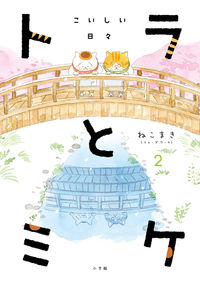 ＃ねこまき　著 ＃トラとミケ　　　２　こいしい日々 ﾈｺﾏｷ :9784093965491
