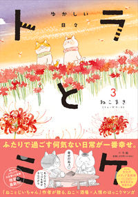 #ねこまき #トラとミケ３ゆかしい日々