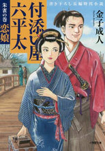 画像をギャラリービューアに読み込む, 金子成人 / 付添い屋・六平太朱雀の巻恋娘

