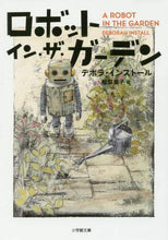 画像をギャラリービューアに読み込む, ロボット・イン・ザ・ガーデン Ｄ．インストール　著 ｲﾝｽﾄ-ﾙﾃﾞﾎﾞﾗD 小学館 小学館 :9784094062373
