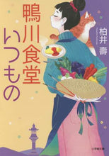 画像をギャラリービューアに読み込む, 柏井壽 / 鴨川食堂いつもの
