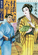 画像をギャラリービューアに読み込む, 金子成人 / 付添い屋・六平太鳳凰の巻強つく女
