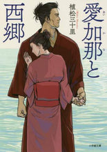 画像をギャラリービューアに読み込む, 植松三十里 / 愛加那と西郷
