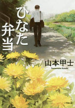 画像をギャラリービューアに読み込む, 山本甲士 / ひなた弁当
