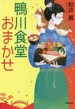 画像をギャラリービューアに読み込む, 柏井壽 / 鴨川食堂おまかせ
