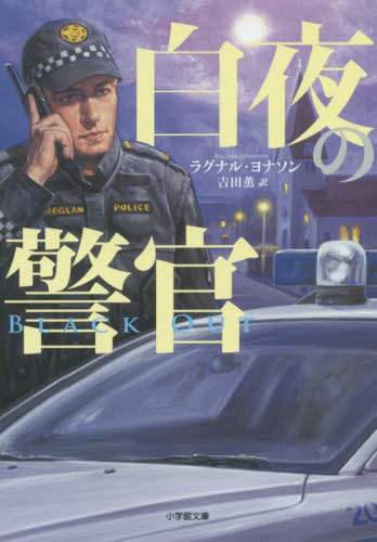 白夜の警官　ＢＬＡＣＫＯＵＴ Ｒ．ヨナソン　著 ﾖﾅｿﾝﾗｸﾞﾅﾙR 小学館 小学館 :9784094064247