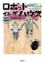 Load image into Gallery viewer, Robot in the House by D. Install (Author), Install Deborah D. (Author), Shogakukan (Publisher), Shogakukan (Publisher) :9784094064261
