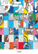 画像をギャラリービューアに読み込む, #西加奈子 #サラバ！下

