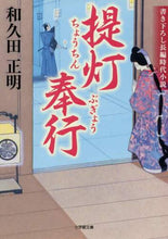 画像をギャラリービューアに読み込む, 和久田正明 / 提灯奉行
