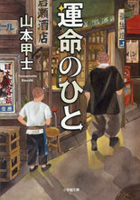 画像をギャラリービューアに読み込む, 山本甲士 / 運命のひと
