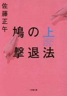 佐藤正午 / 鳩の撃退法上 :9784094064865