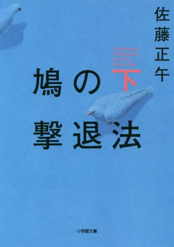 佐藤正午 / 鳩の撃退法下 :9784094064872