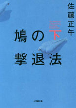 画像をギャラリービューアに読み込む, 佐藤正午 / 鳩の撃退法下 :9784094064872
