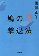 佐藤正午 / 鳩の撃退法下 :9784094064872