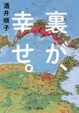 画像をギャラリービューアに読み込む, 酒井順子 / 裏が、幸せ。
