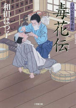 画像をギャラリービューアに読み込む, 和田はつ子 / 毒花伝口中医桂助事件帖
