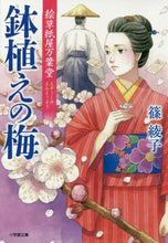 画像をギャラリービューアに読み込む, 篠綾子 / 鉢植えの梅絵草紙屋万葉堂
