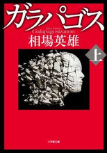 画像をギャラリービューアに読み込む, ガラパゴス　上 相場　英雄　著 ｱｲﾊﾞﾋﾃﾞｵ 小学館 小学館 :9784094065329
