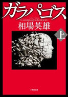 ガラパゴス　上 相場　英雄　著 ｱｲﾊﾞﾋﾃﾞｵ 小学館 小学館 :9784094065329