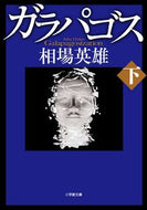 ガラパゴス　下 相場　英雄　著 ｱｲﾊﾞﾋﾃﾞｵ 小学館 小学館 :9784094065336