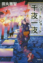 画像をギャラリービューアに読み込む, 田丸雅智 / ショートショート千夜一夜
